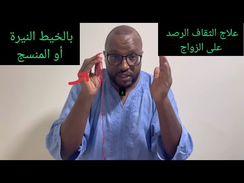 هاد الخيط معجزة كيعالج السحر والثقاف والرصد على الزواج