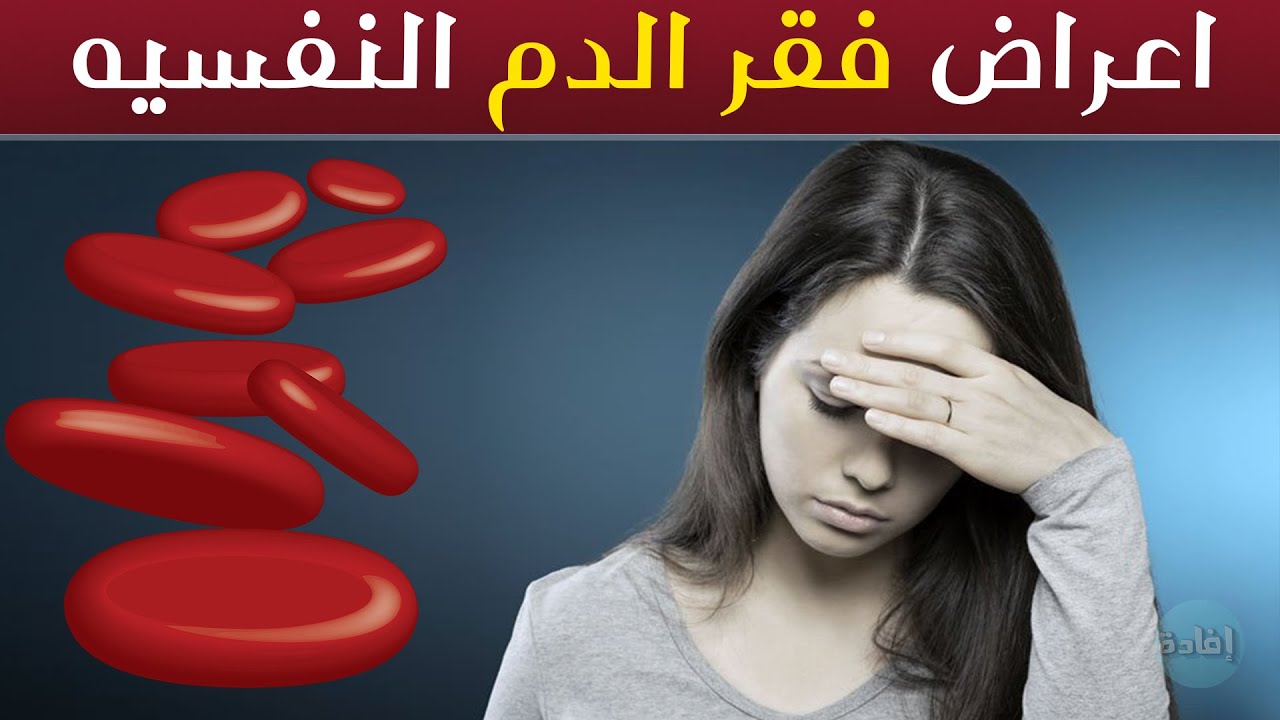 اعراض فقر الدم