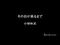 その日が来るまで 小田和正 Bonds cover