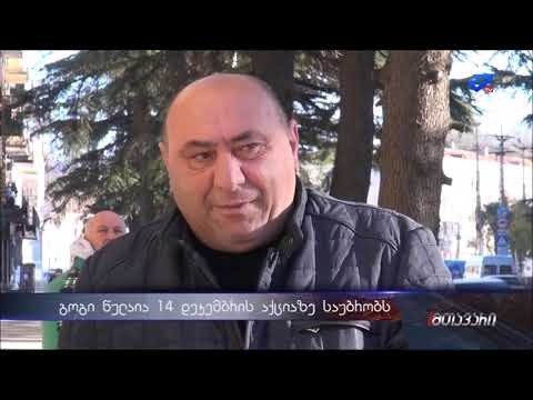 გოგი წულაია 14 დეკემბრის აქციის შესახებ