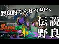 昨日ノーミスしたし、不人気編成ドンブラコのでんせつ40帯も救えるのか先輩出動【スプラトゥーン3/サーモンランNEXTWAVE】