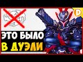 Мы играли Дуэль 1v1 и вот что случилось - Overwatch