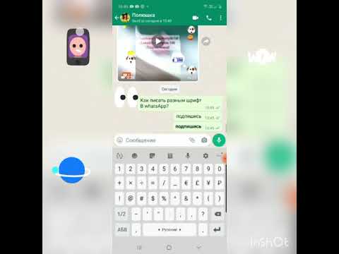 как писать разным шрифтом в WhatsApp? Подпишись!