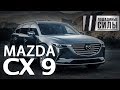 Тест-драйв Mazda CX 9 "Лошадиные силы"