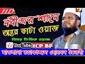       mawlana tofazzal hossain  bangla waz  icp bd