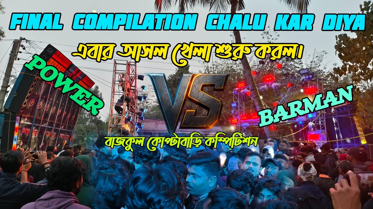Power Music VS Barman Music Final Compilation ||আসল খেলা এবার শুরু করলো। || বাজকুল কোপ্টাবাড়ি 