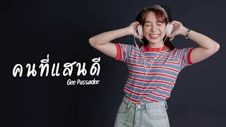 คนที่แสนดี | Gee Pussadee「Official Audio」