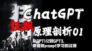 ChatGPT狂飙原理剖析：GPT系列详解！【ChatGPT】系列第01篇