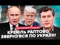 ⚡Вашингтон НЕ ПОВІРИВ почутому! Кремль кинув ТРИВОЖНИЙ сигнал щодо України. ФЕСЕНКО
