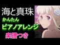「海と真珠」JUNNA【かんたんピアノアレンジ・楽譜つき】アニメ『海賊王女』オープニング