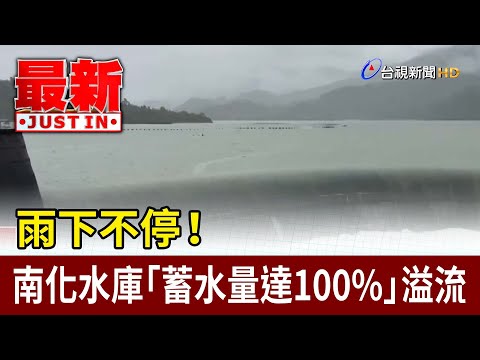 雨下不停! 南化水庫「蓄水量達100%」溢流【最新快訊】