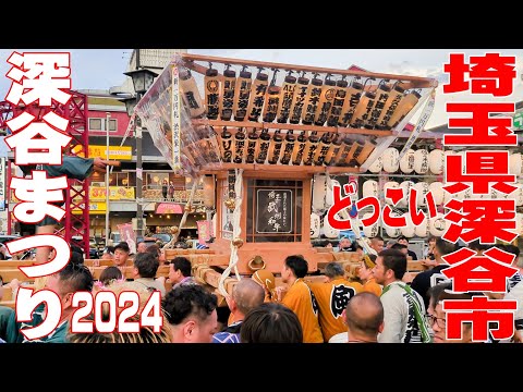深谷まつり2024 どっこい 神輿甚句 勇姿會 -埼玉県深谷市 -