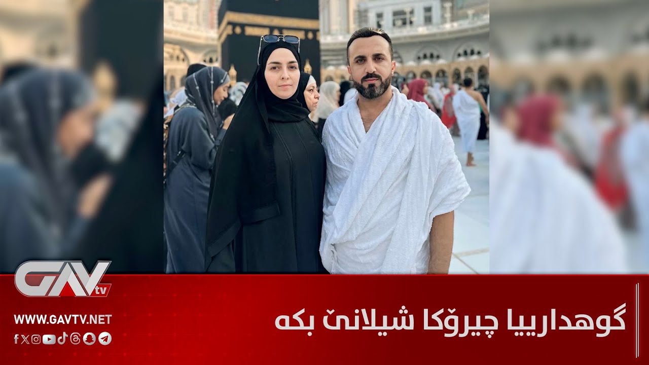 گوهدارییا چیرۆکا شیلانێ بکە