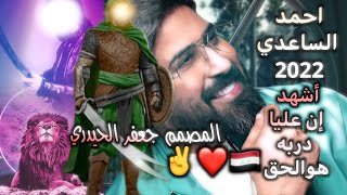 احمد الساعدي جديد شهالحب 😍❤ 2022 أشهد إن عليا دربه هو الحق 🇮🇶✌