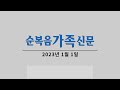 2023년 1월 1일 순복음가족신문 유튜브 뉴스