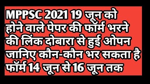 Mppsc 2021 की परीक्षा 19 जून को होगी या नहीं #mppsc 2021 pre exam date kya ho sakti hai#mppsc2021