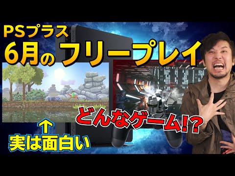 Psプラス 6月のフリープレイを紹介 どうしてこんな豪華なゲームがくるんだよおぉぉぉ Youtube