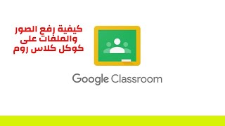 كيفية ارسال الصور والملفات على كوكل كلاس روم كلاس_روم class_room