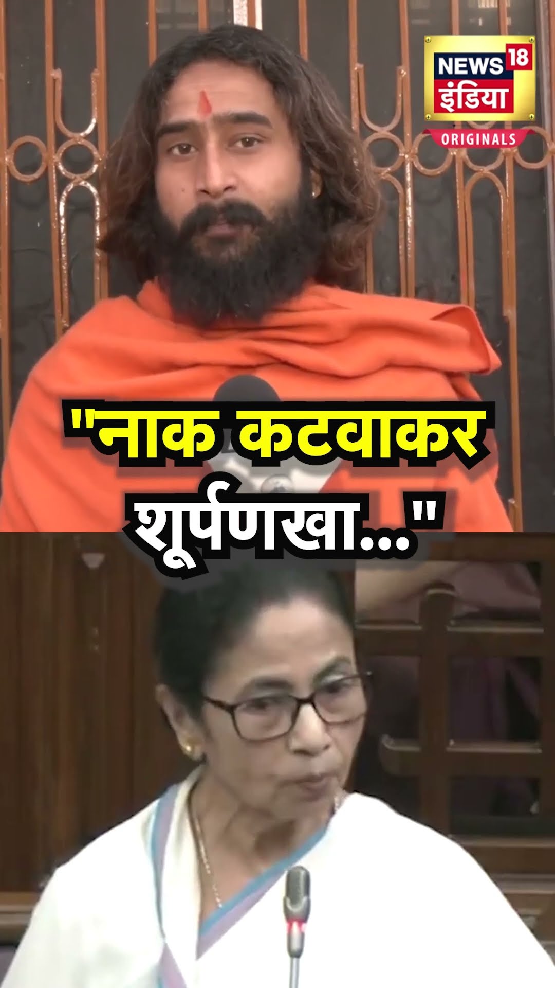 Mamata Banerjee के 'मृत्यु कुंभ' वाले बयान पर बरसे दिवाकर आचार्य, बोले- नाक कटवाकर शूर्पणखा.. | N18S