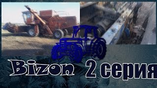 Трактор Бизон 2 серия / Tractor