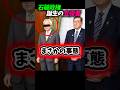 あの大物議員にまさかの事態!ついに警察も動き始めた#自民党 #政治 #政治ニュース #福岡 #福岡県 #ショート #ショート動画 #shorts #short