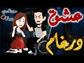 عشق درغام من اروع قصص الرومانسيه علي قصص وحكايات بطوطه قصه رومانسيه ممتعه جدا قصه كامله