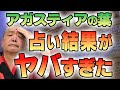 預言書のアガスティアの葉を開けてみた！結果に愕然！後編