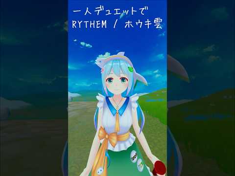 1人デュエットで RYTHEM / ホウキ雲
