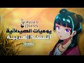 The Apothecary Diaries S2 OP النـسـخـة الــعــربــيــة 