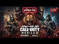 الان بث مباشر كود موبايل الاسد LIVE Coll OF Duty mpia l