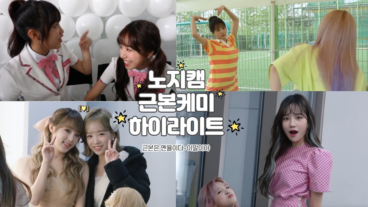 [아이즈원] 옌율케미 노지캠모음(조유리,최예나)