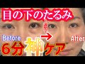 50代60代もリバウンドしない！目の下のたるみをとる6分神ケア【1週間で】劇的改善マッサージ＆エクササイズ 朝のケア　眼輪筋をほぐして強化！最強美顔ヨガ