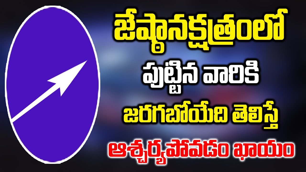 జ్యేష్ఠ నక్షత్రంలో పుట్టిన వారి జీవితం ఎలా మారబోతుందో తెలిస్తే ఆశ్చర్యపోవడం ఖాయం||Jyeshta Nakshatram