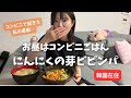 【韓国リアルお昼ごはん】愚痴いいながらレビュー高いコンビニ飯食べる。(にんにくの芽ビビンパ)