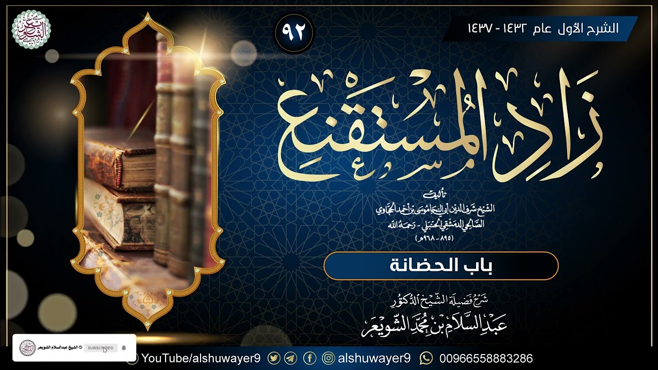 ٩٢. شرح زاد المستقنع (درس ٩٢)  للشَّيخ أ.د. عبدالسلام الشويعر
