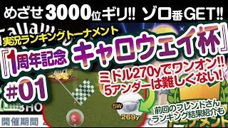 【みんゴル アプリ】ラントナ実況：1週年記念　キャロウェイ杯#01　1回目のプレー実況＆フレンドさん先週の結果報告