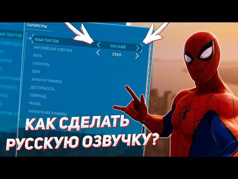 КАК ВКЛЮЧИТЬ РУССКИЕ ДИАЛОГИ В MARVEL'S SPIDER-MAN REMASTERED НА ПК? | ЧЕЛОВЕК ПАУК НА ПК