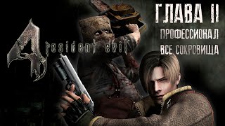 Resident Evil 4 ОРИГИНАЛ - Part #2 (Сложность - ПРОФЕССИОНАЛ, HD PROJECT, 100%)