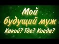 Мой будущий муж. Какой, где, когда? Расклад Таро.