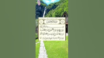 القران الكريم سورة الرحمن