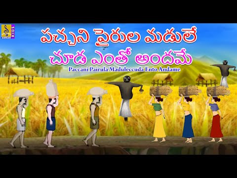 పచ్చని పైరుల మడులే చూడ ఎంతో అందమే | Paccani pairula maḍuleccuda ento andame|Telugu Rhymes for Kids