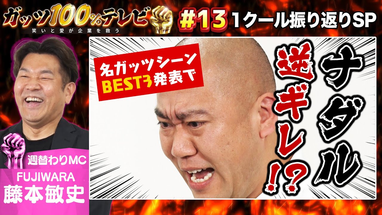 一気見！】名シーンが盛りだくさん！ガッツ100%テレビの1クールをふり