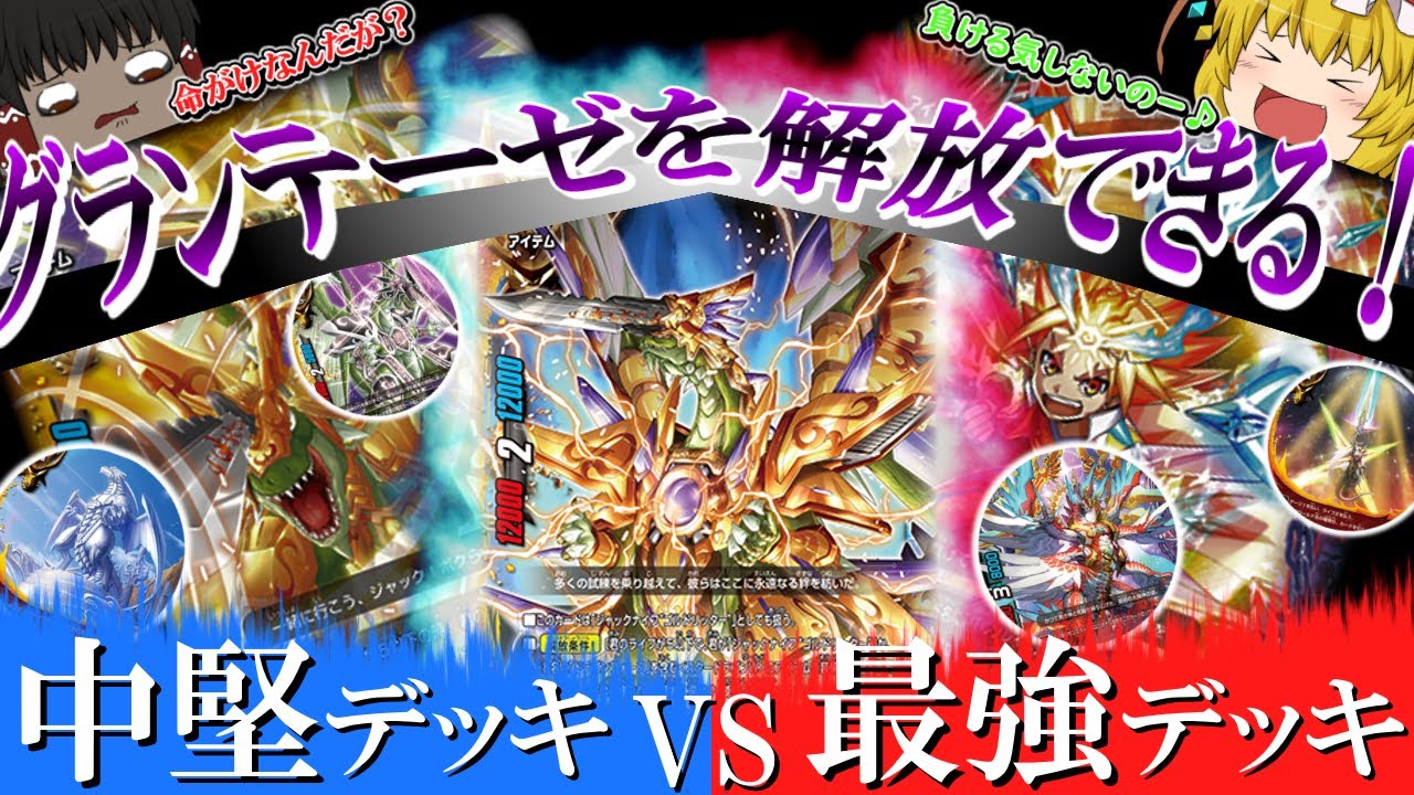 【ゆっくり実況】常時２点軽減同士のゲキアツ対戦！勝つのはどっちだ！！【バディファイト】