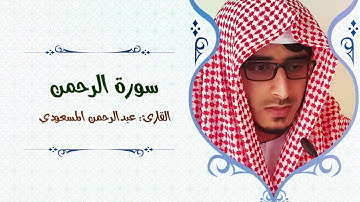 سورة الرحمن وكأنك تسمعها لأول مرة | من أجمل التلاوات | القارئ عبدالرحمن المسعودي 20 surat ar-Rahman