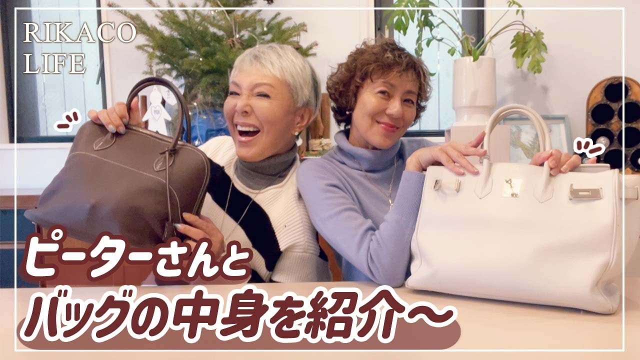 【バッグの中身】ピーターさんとバッグの中身を紹介〜