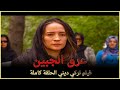 عرق الجبين | فيلم عائلي تركي الحلقة كاملة (مترجمة بالعربية)