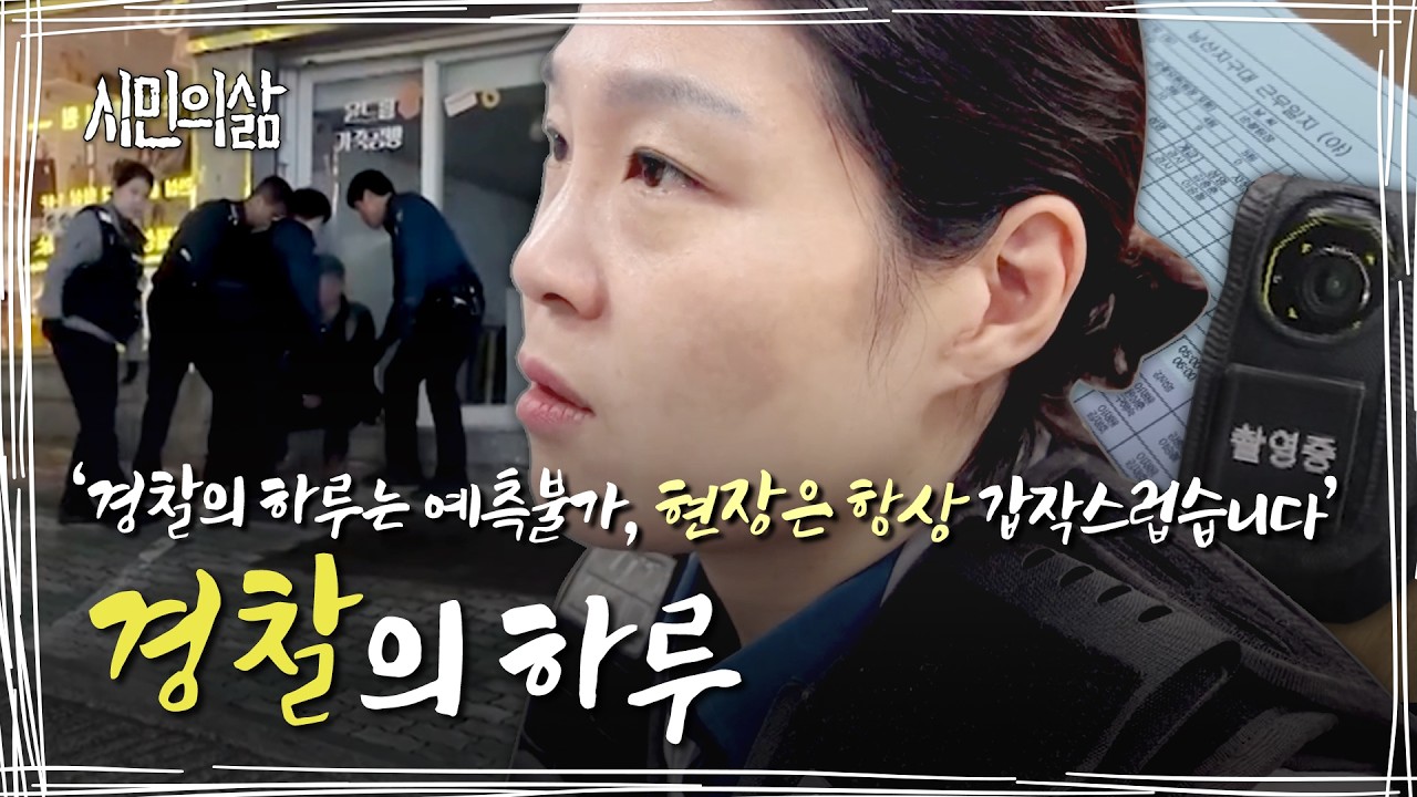 출동하면 어떤 일이 벌어질까? 대구 경찰의 하루｜시민의삶 ep.016<span style='letter-spacing:-1px'>...</span>
