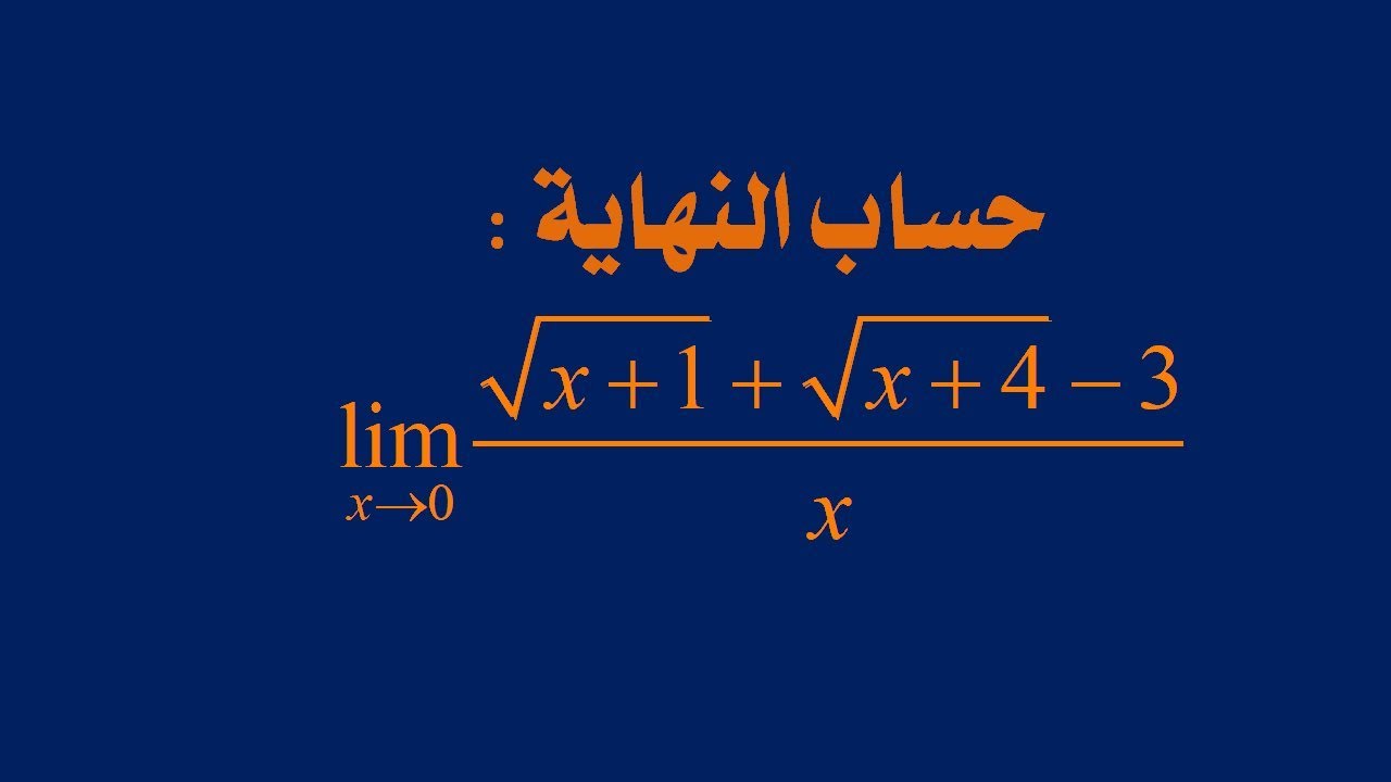 سلسلة حساب النهايات: النهاية رقم 3