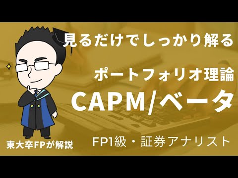 FP・証アナ対策！CAPMとベータを図でさっくり理解する【ポートフォリオ理論】