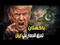 صحف دولية تكشف كيف مزقت باكستان حصار ترامب وهل بدأت أسطورة الضغط تنهار